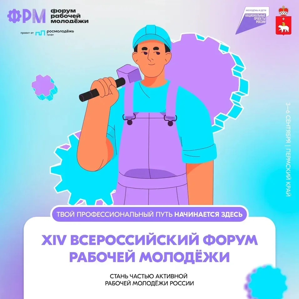 С 3 по 6 сентября в Перми пройдёт XIV Всероссийский форум рабочей молодёжи.