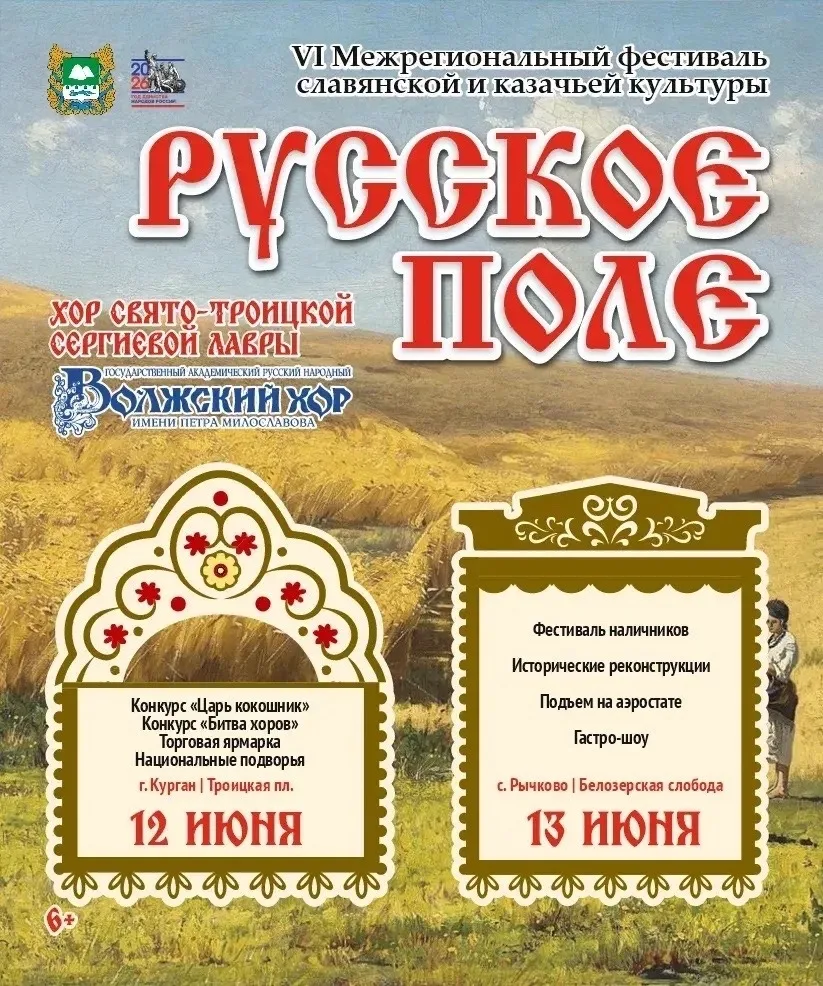❗Уже завтра, 12 июня, в День России на Троицкой площади города Кургана стартует VI Реги...