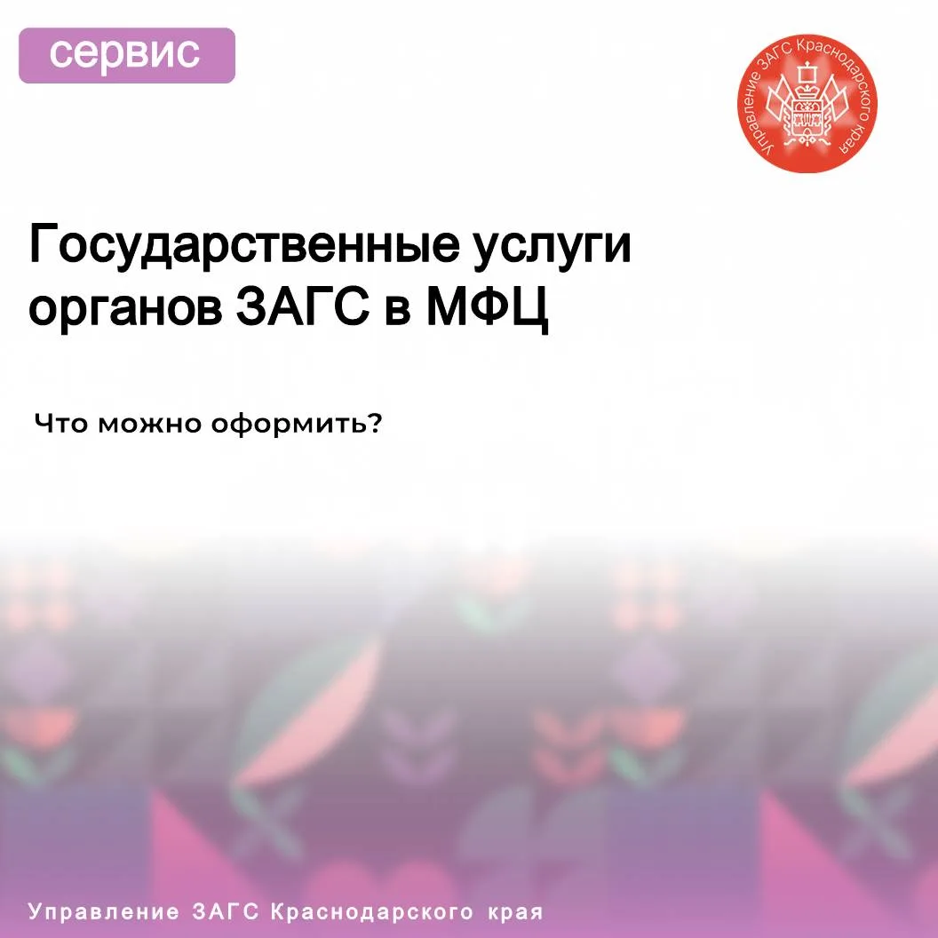Вы можете получить следующие государственные услуги органов ЗАГС в МФЦ Краснодарского края:

• госуд
