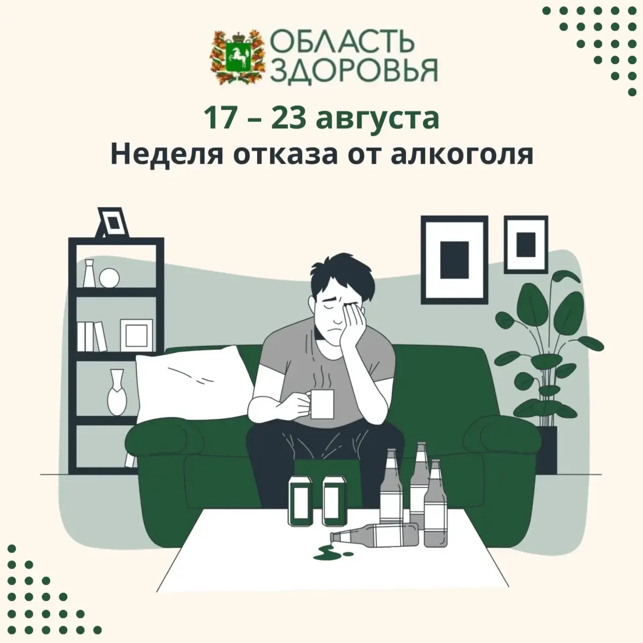 ✅ Стартовала неделя отказа от алкоголя.