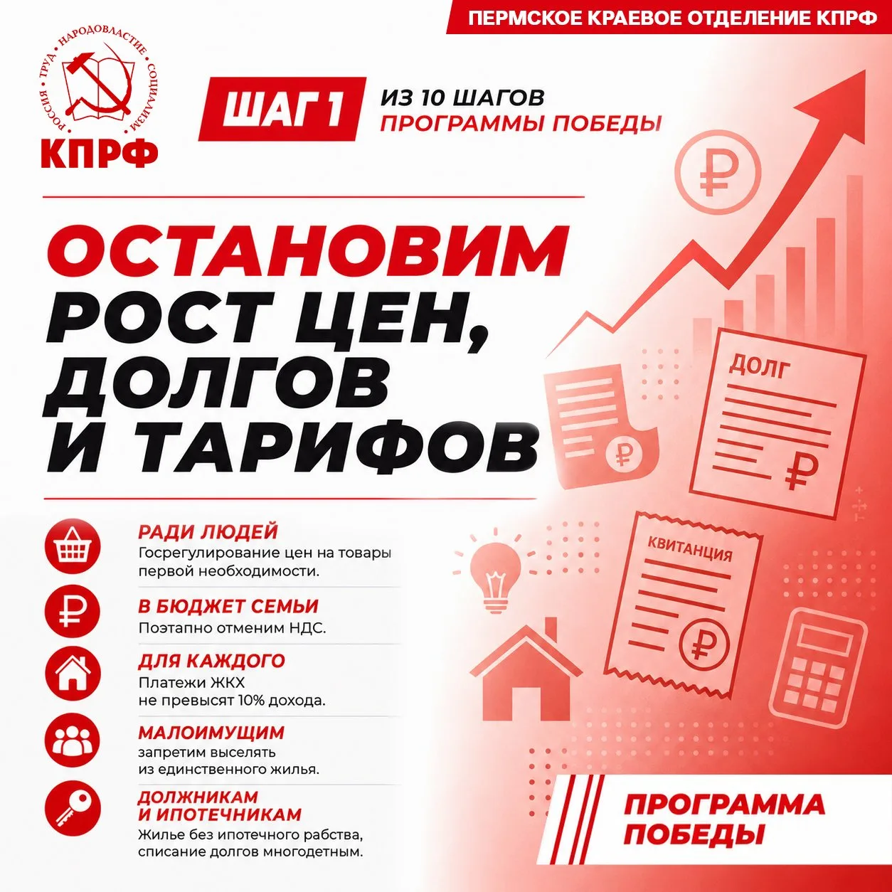 Программы Победы: От выживания – к развитию и справедливости.
