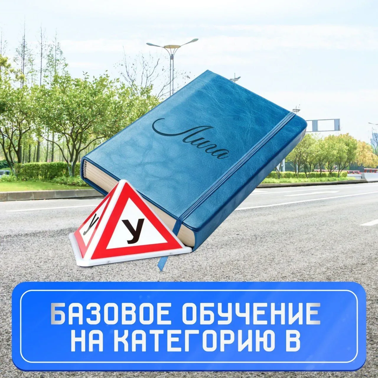 Надёжный старт для тех, кто начинает с нуля