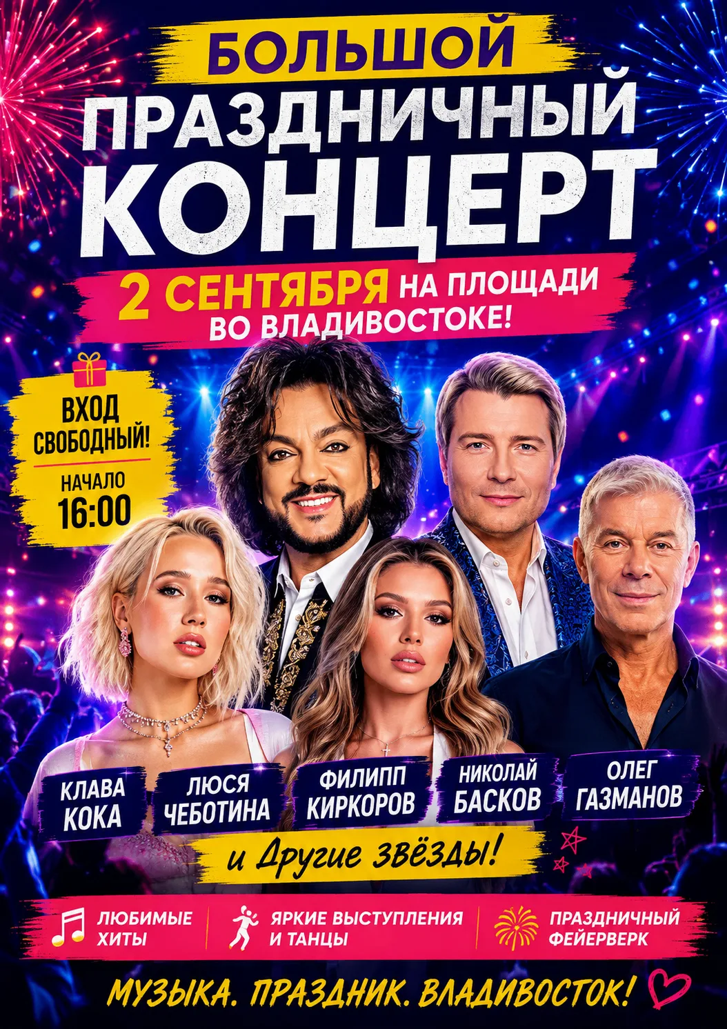 Большой праздничный концерт 2 сентября на площади во Владивостоке!
