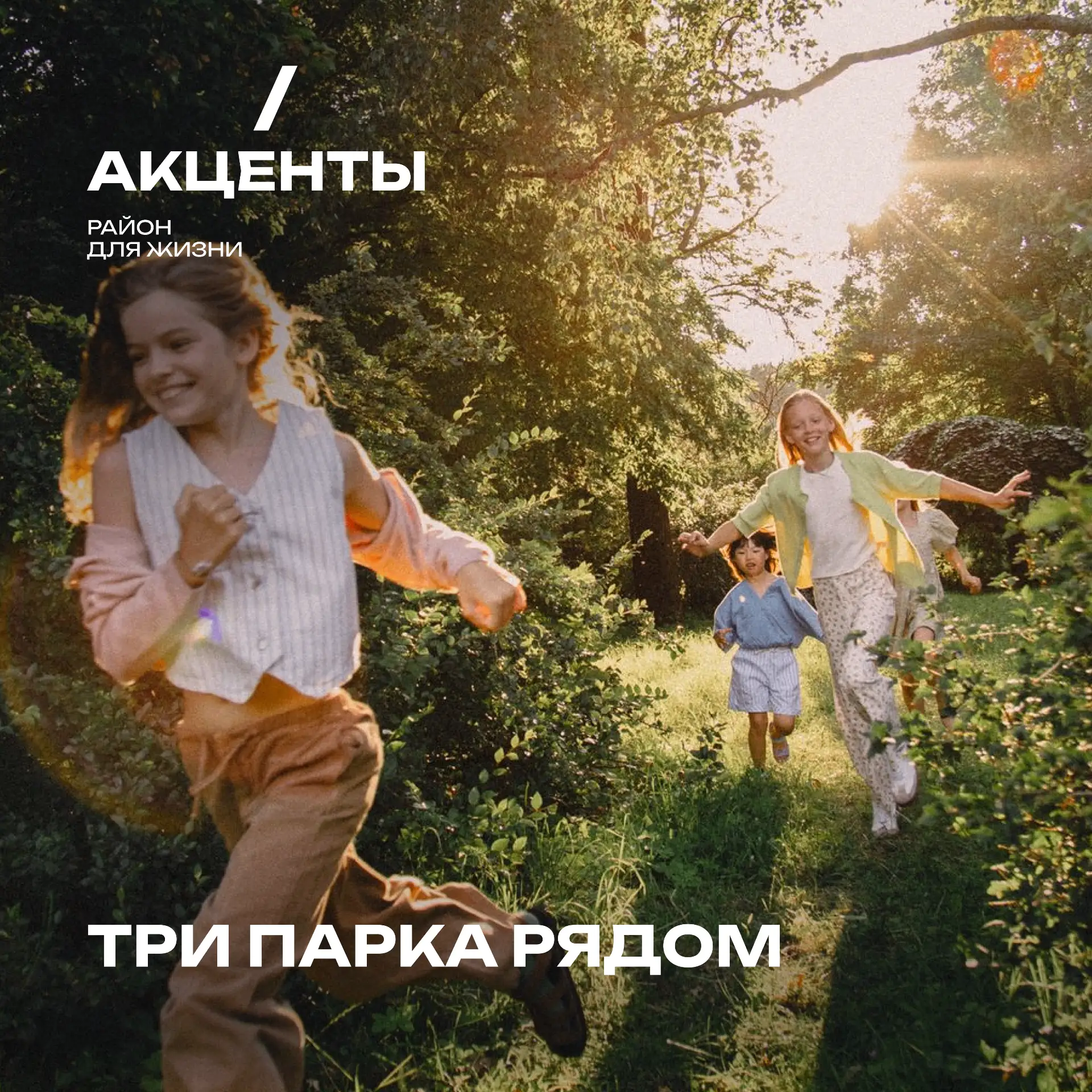 Где гулять, если живешь в районе «Акценты»?