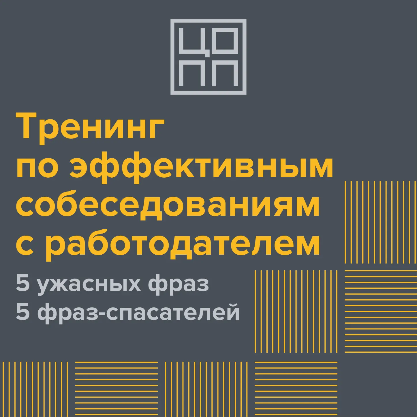 💯 Тренинг по эффективным собеседованиям с работодателем