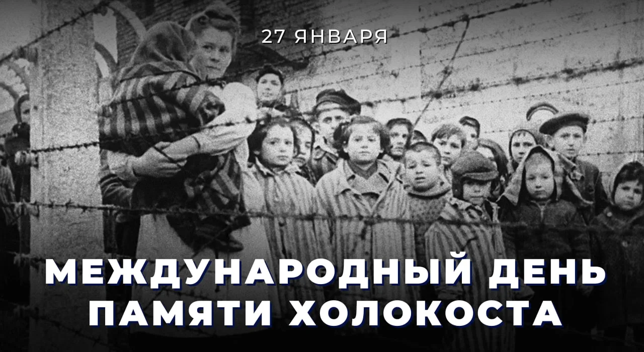 ✔С 20 по 31 января 2026 года стартовала Неделя памяти жертв Холокоста - это цикл мемориальных и прос