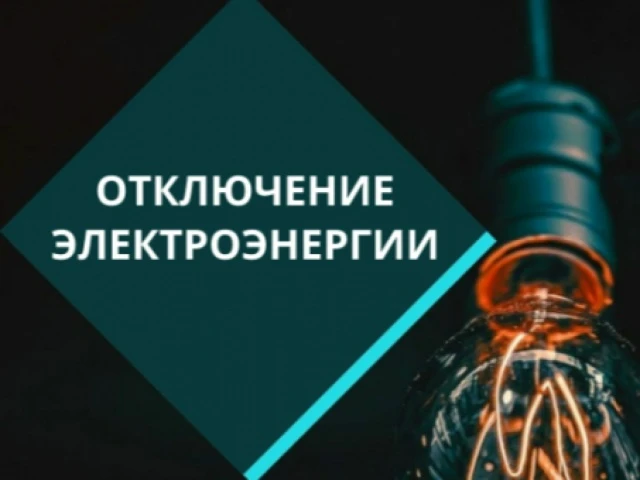 Уважаемые жители посёлка Тумнин! ⚡