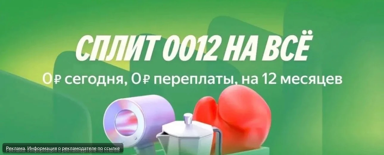Сплит на 12 месяцев БЕЗ ПЕРЕПЛАТ ДЛЯ ВСЕХ 🔥
