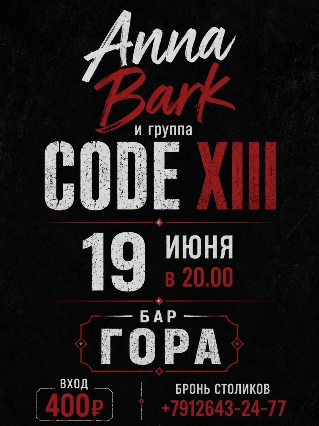Анна Барк уже давно превратилась в громкое концертное имя! 
В эту пятницу Аня вместе с группой CODE 