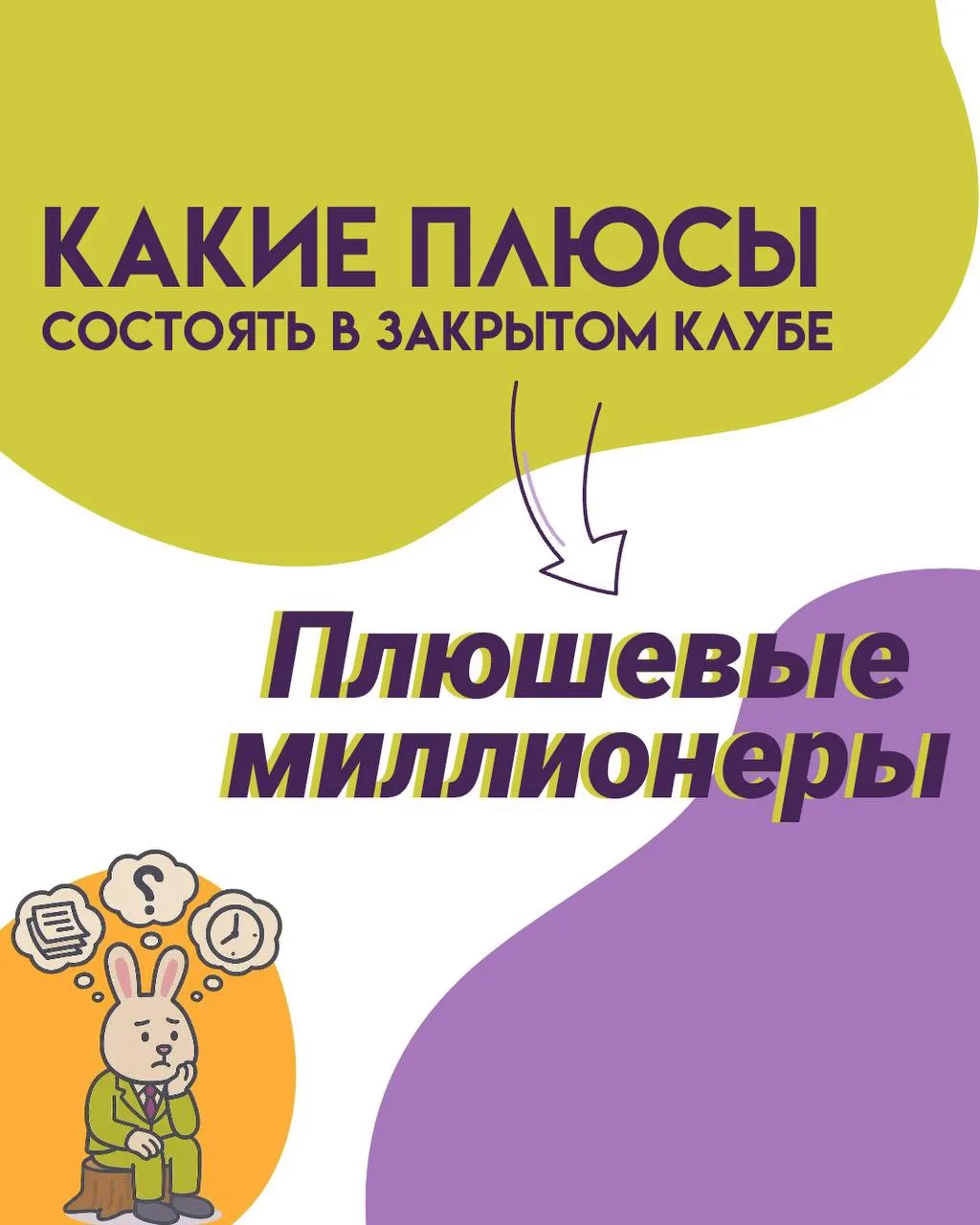 💸В клубе «Плюшевые миллионеры» информация, которая помогает предпринимателям делать би...