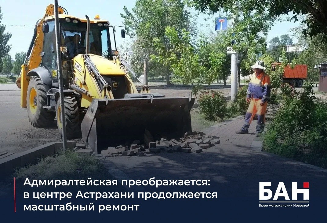 🛣️ В центре Астрахани продолжается обновление Адмиралтейской улицы — одного из самых узнаваемых мес