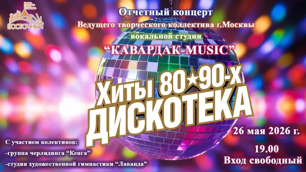 🪩Отчётный концерт «Хиты 80-90-х. Дискотека»🪩   📎26 мая ведущий творческий коллектив города Москвы, в
