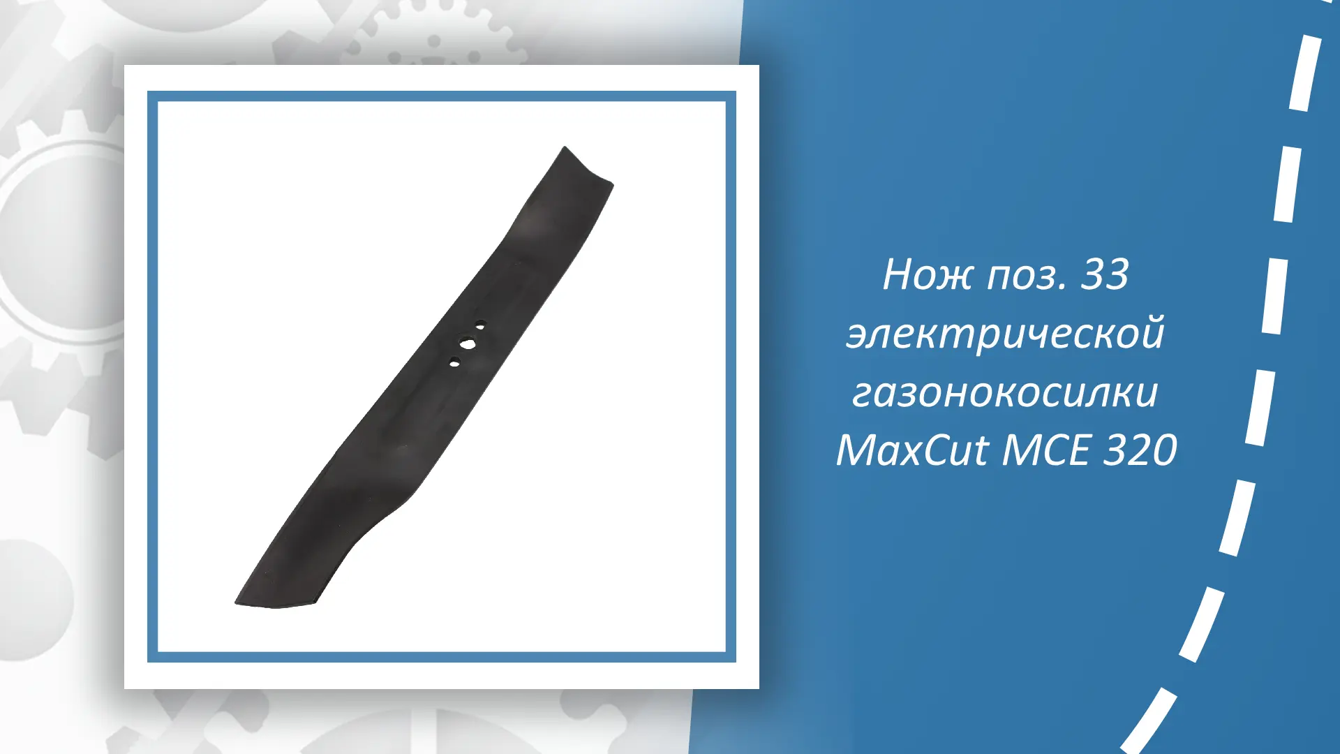 Нож поз. 33 электрической газонокосилки MaxCut MCE 320 — незаменимая запчасть для поддержания эффект