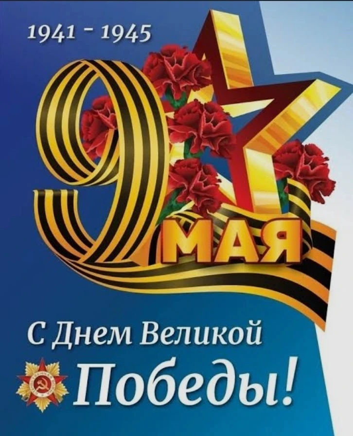 С Днём Победы!