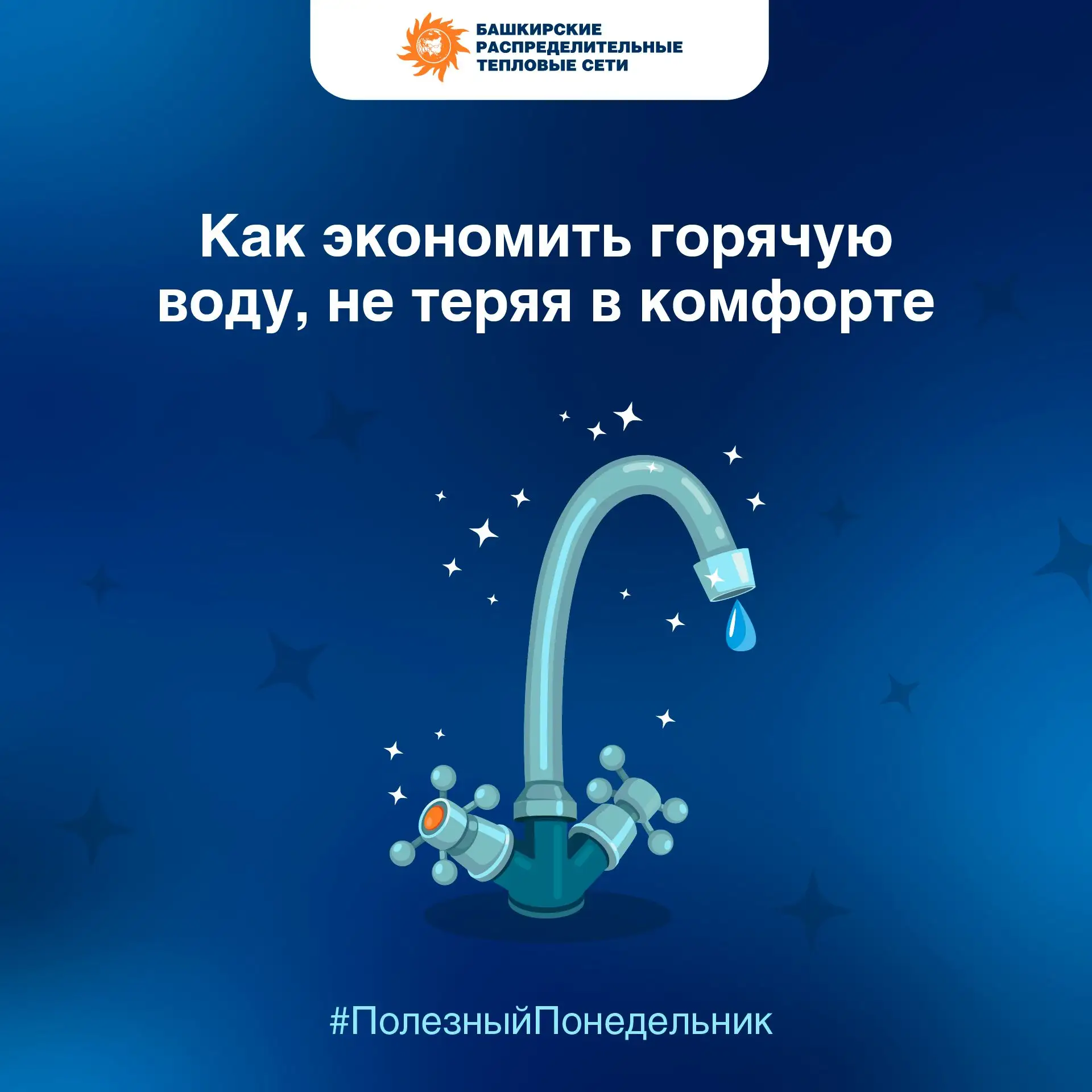 💧 Экономить горячую воду — не значит отказываться от привычного комфорта.