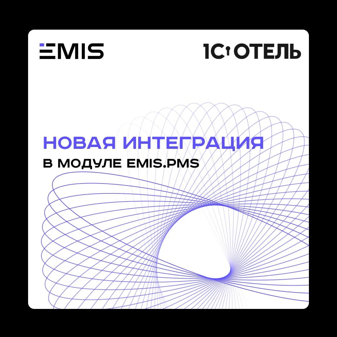 EMIS × «1С:Отель» — новая интеграция