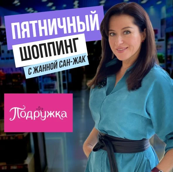 НОВЫЙ выпуск «Шоппинг с Жанной» при поддержке ВК ❤️

Сегодня мы вместе пройдемся по полочкам в магаз