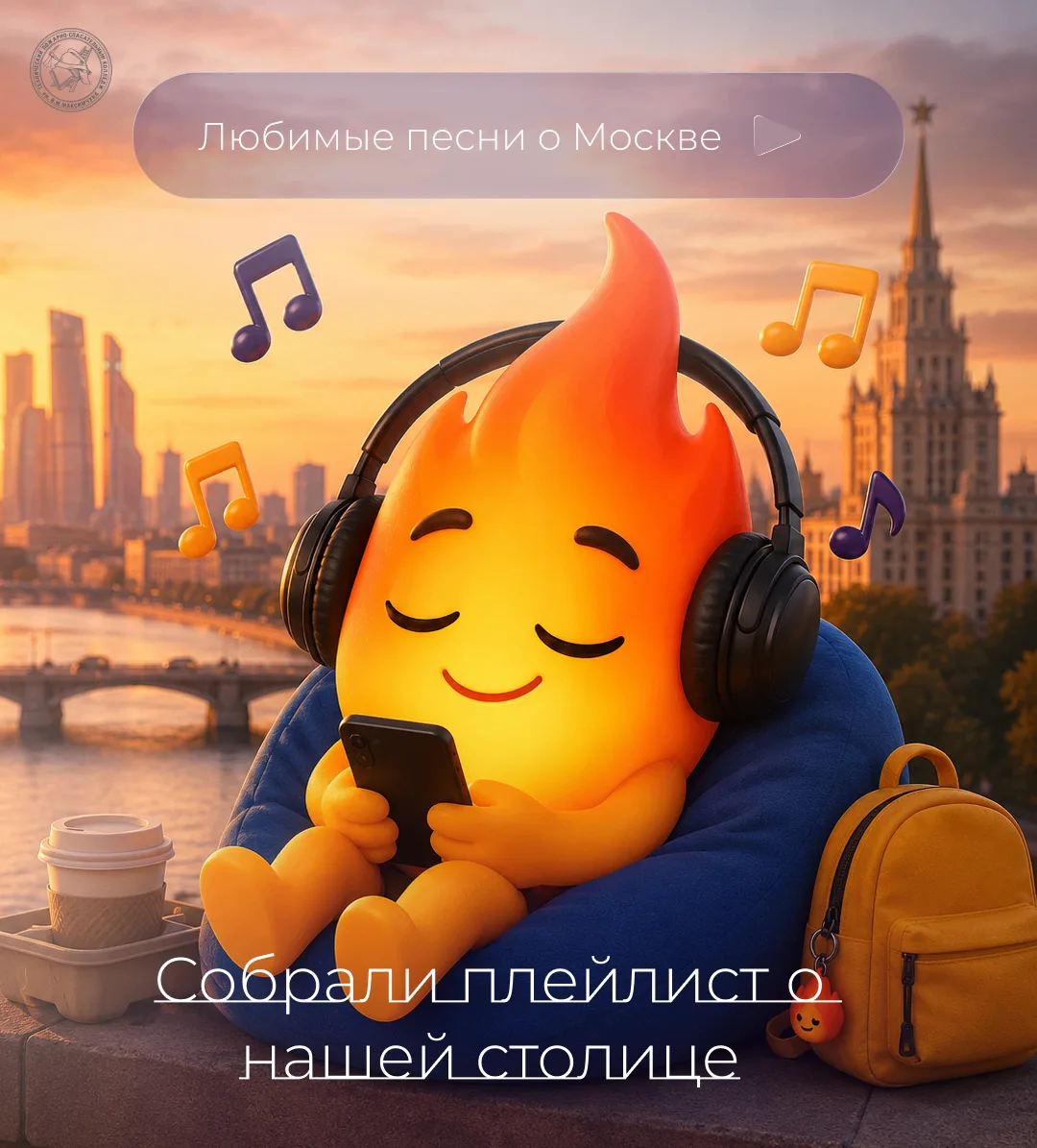🎵 Плейлист о Москве уже готов!