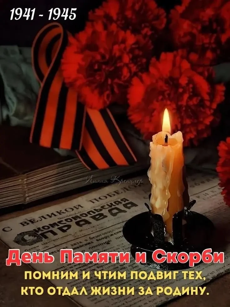 🕯️22 июня называют Днем памяти и скорби, так как в этот день в 1941 году началась Великая Отечестве
