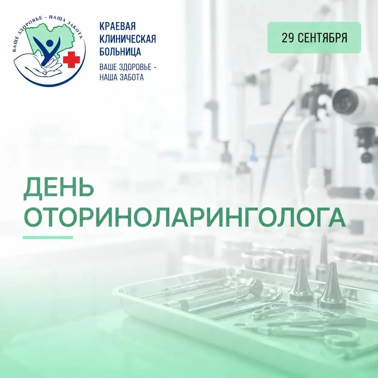 29 сентября отмечается День оториноларинголога в России- профессиональный праздник врач...