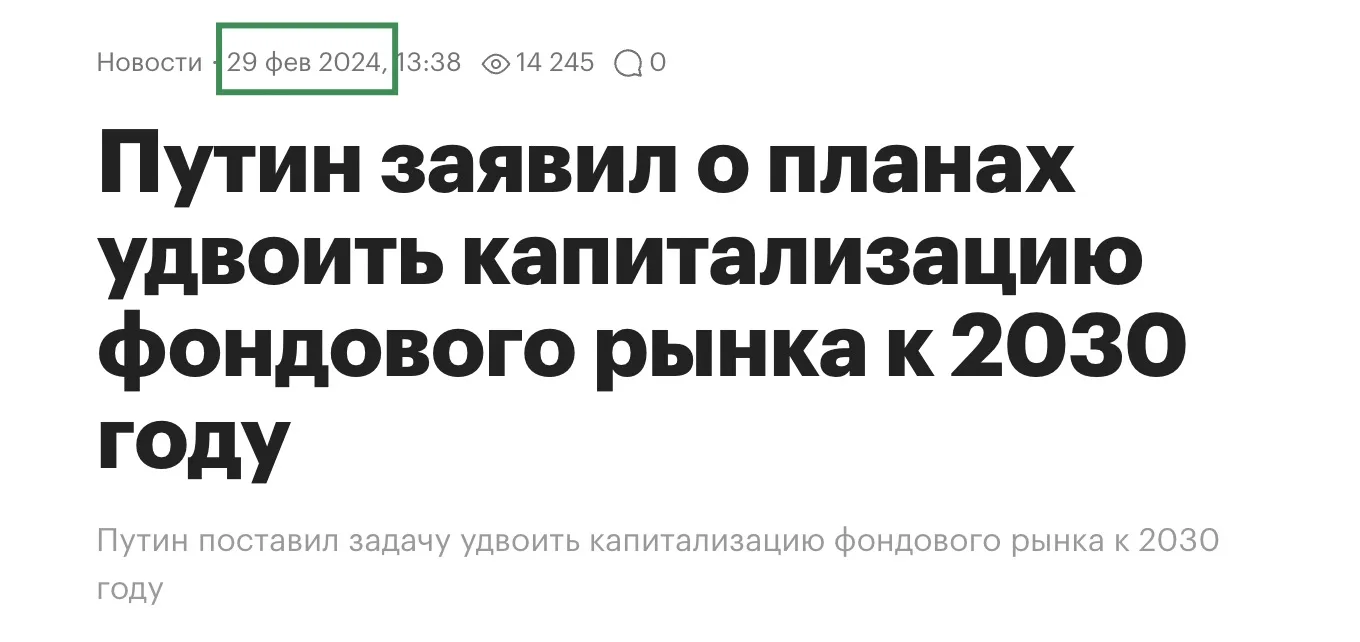 Владимир Владимирович в Феврале 2024 поставил задачу удвоить капитализацию фондового ры...
