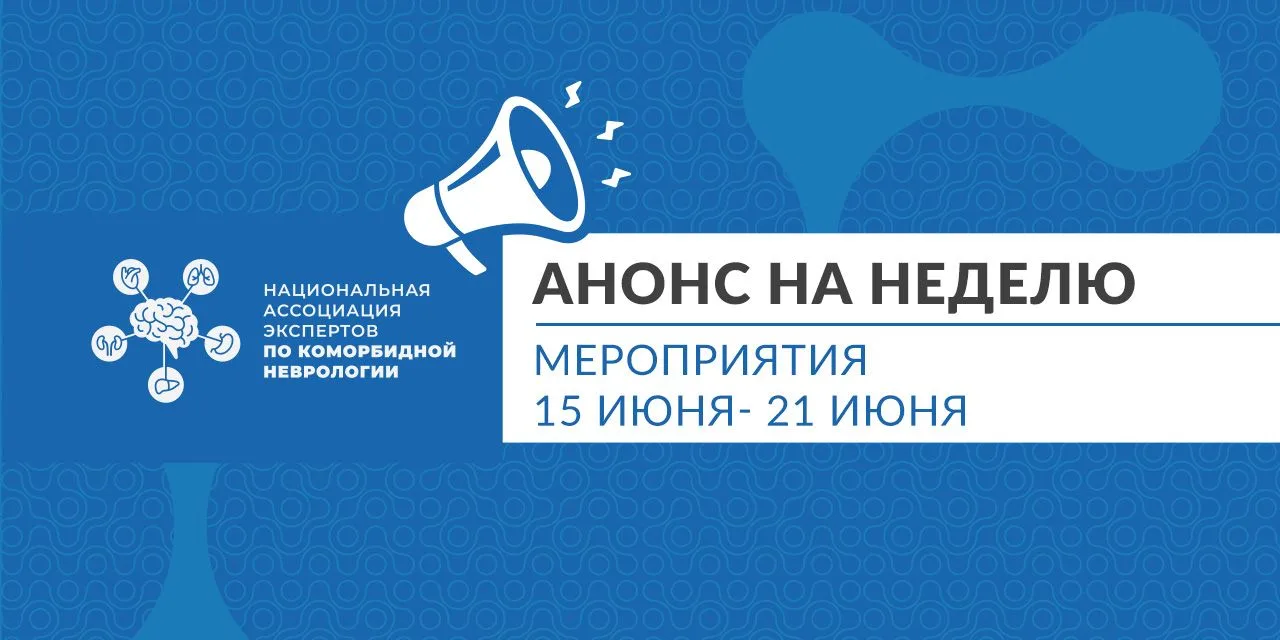 🟡 Анонс мероприятий Национальной ассоциации экспертов по коморбидной неврологии на неделю с 15 по 2