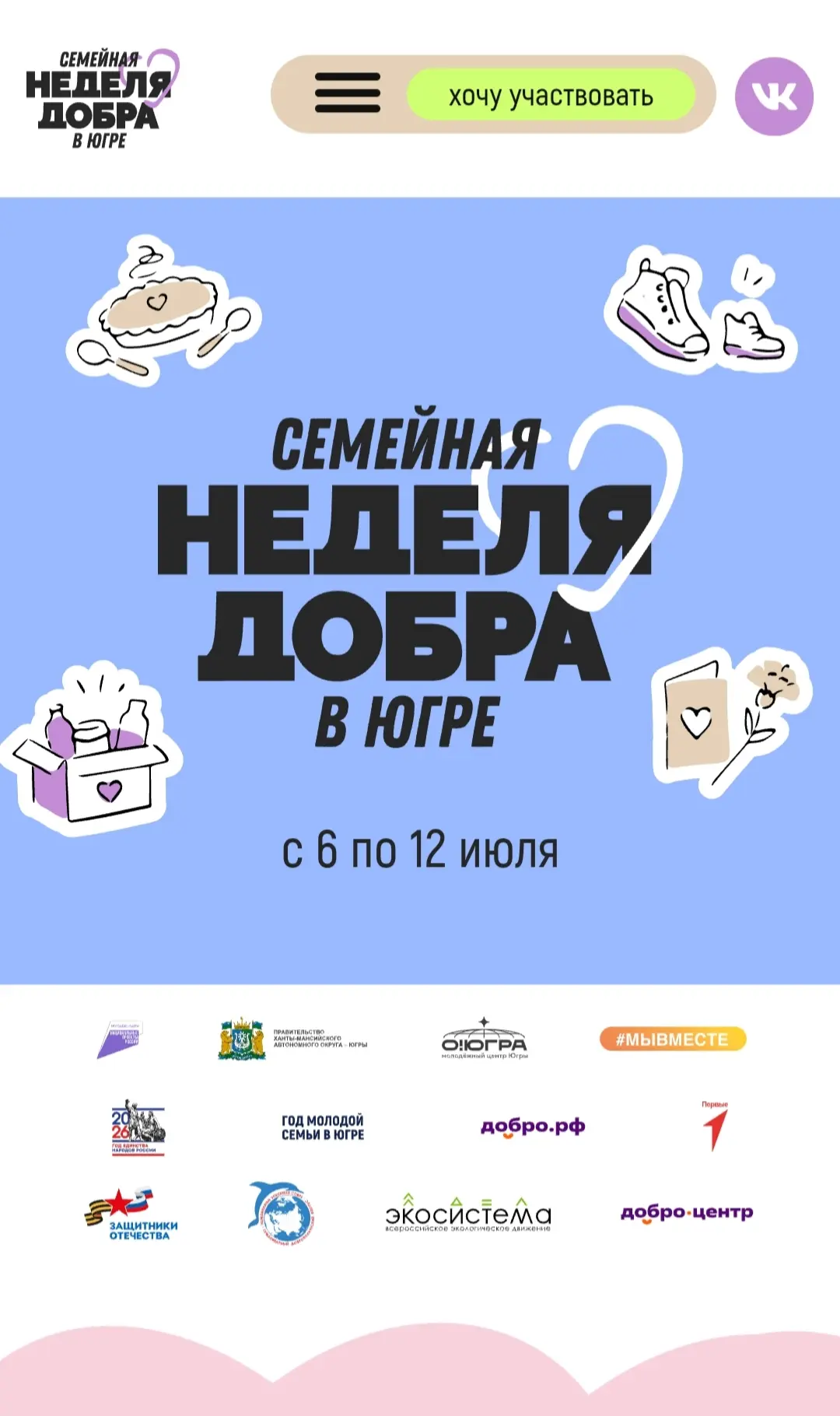Коллеги, студенты и родители объявляем «Семейную неделю добра»! 🌻

С 6 июля в Югре стартует одноимё