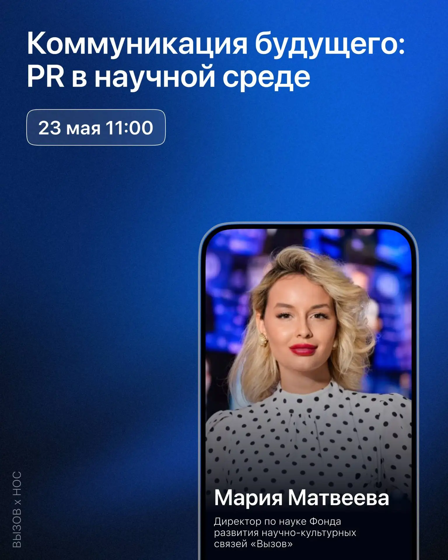 📱 Коммуникация будущего: PR в научной среде  ⏺ Как правильно популяризировать науку?  ⏺ Как работать