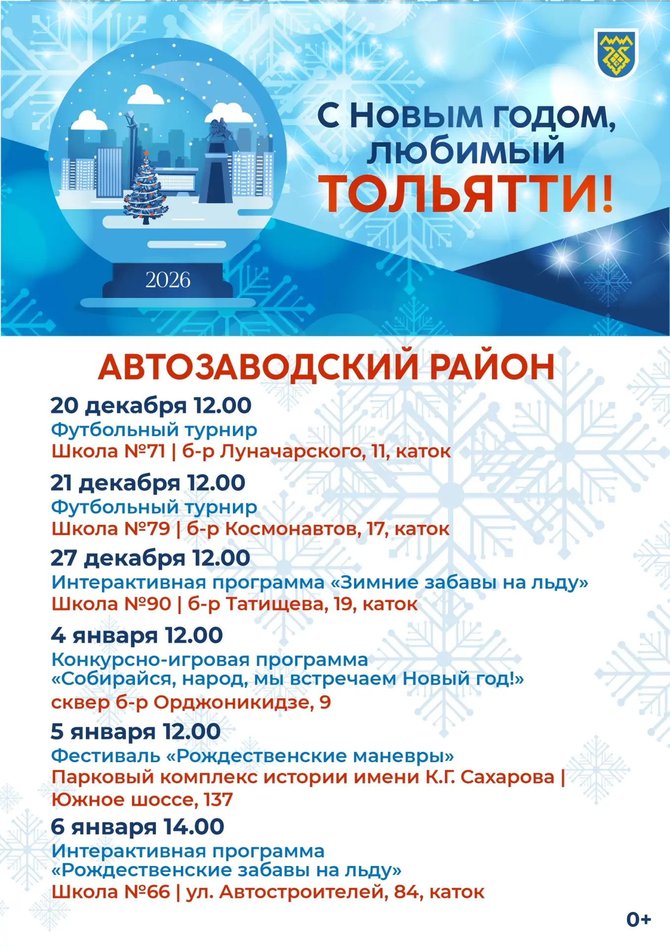 Афиши новогодних мероприятий. С Новым Годом, любимый Тольятти!