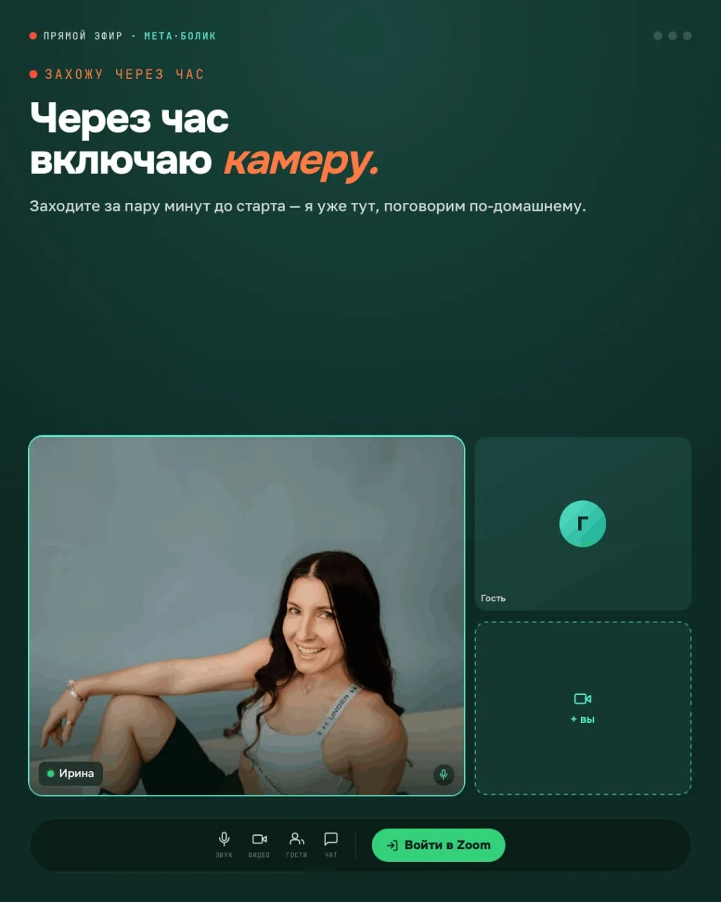 Через час начинаем! 🤍

Начало в 19:00 по Москве. Я уже за ноутбуком, готовлюсь к нашему разговору.
