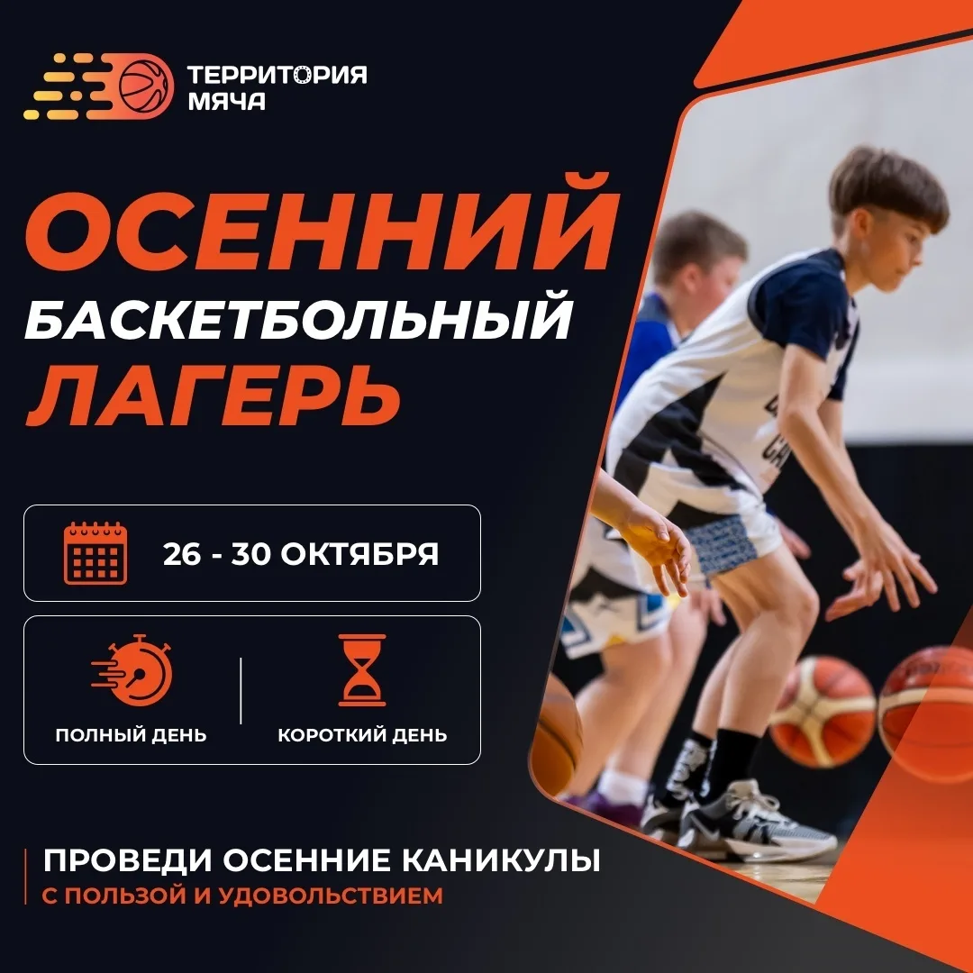 🏀 Осенняя смена баскетбольного лагеря Территории мяча!