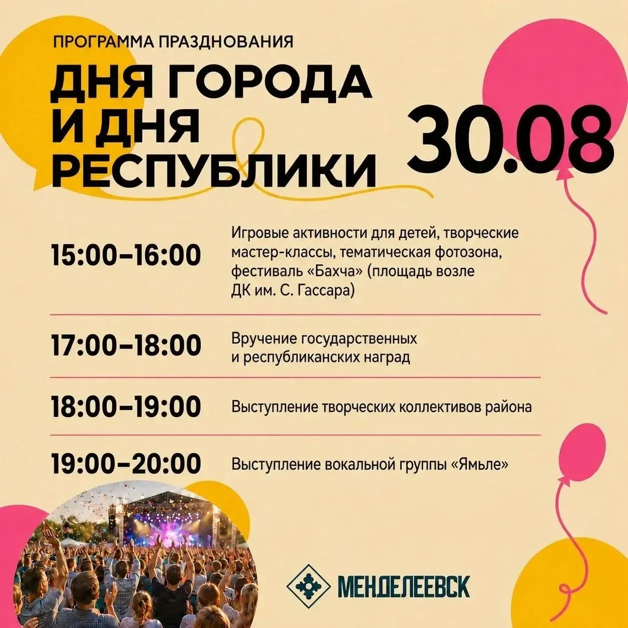 Менделеевск готовится к празднику: День Республики и День города отметят 30 августа 🎉🏙️