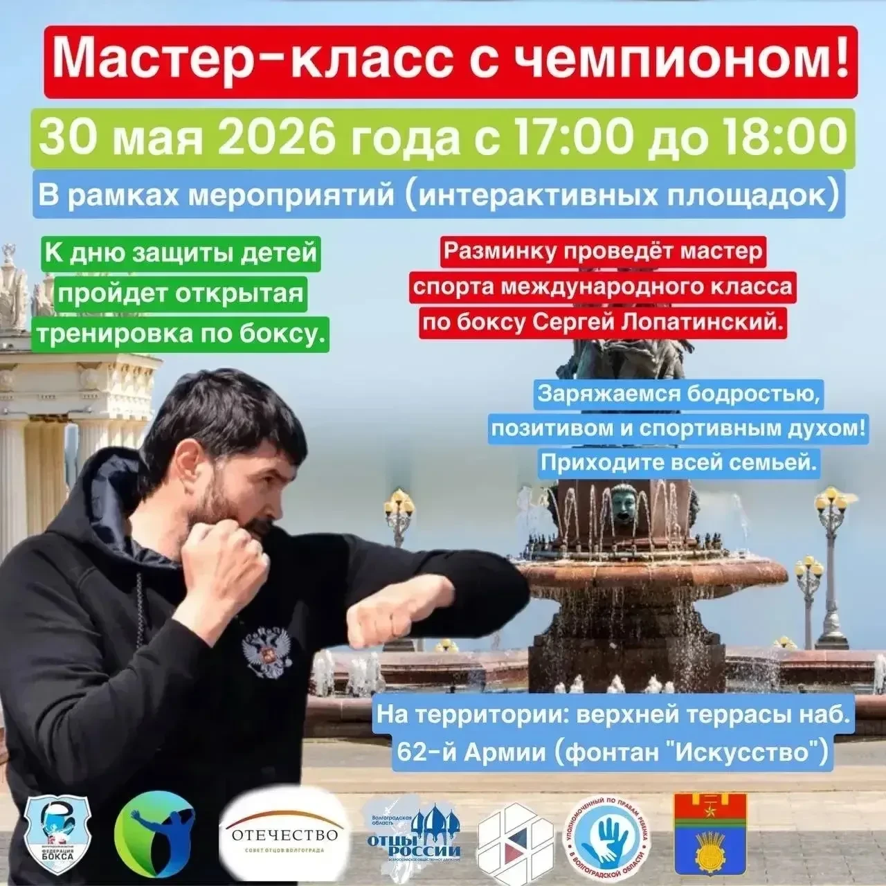 30 мая 2026 года в 17:00 на территории верхней террасы набережной 62 армии (фонтан "Иск...