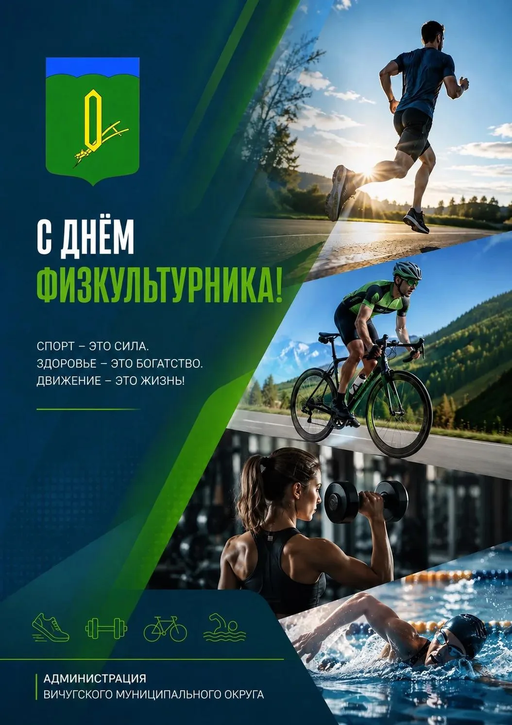 🏅 Уважаемые жители Вичугского муниципального округа! Примите самые искренние поздравле...