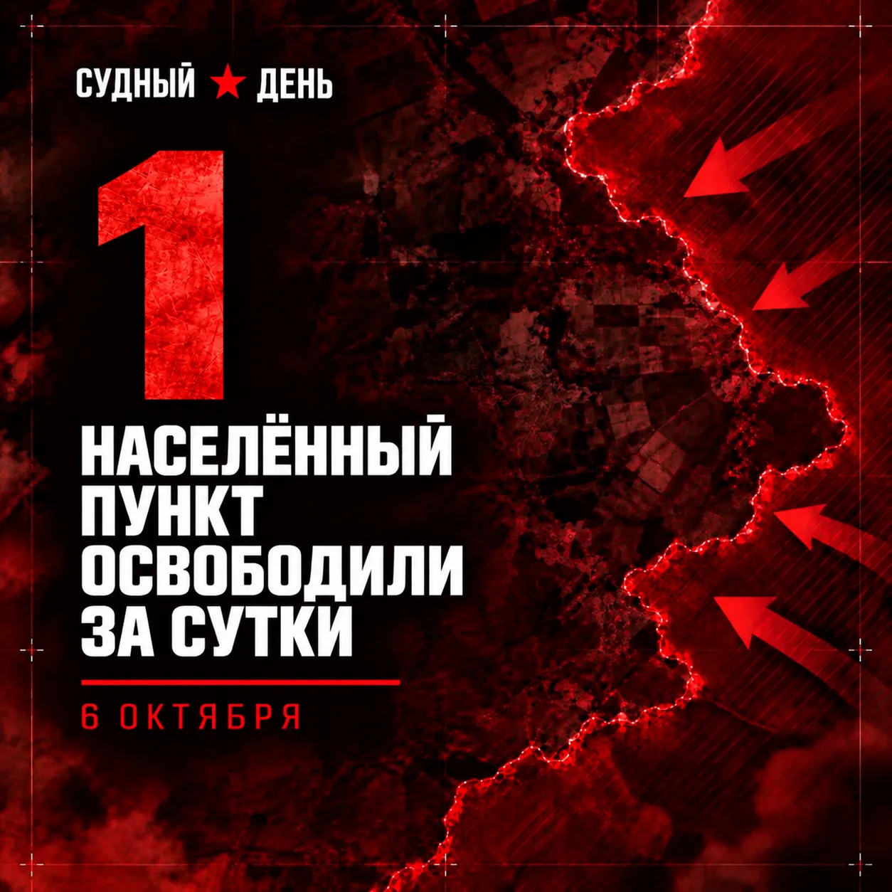 По данным Минобороны России, 6 октября под контроль российских войск перешёл: