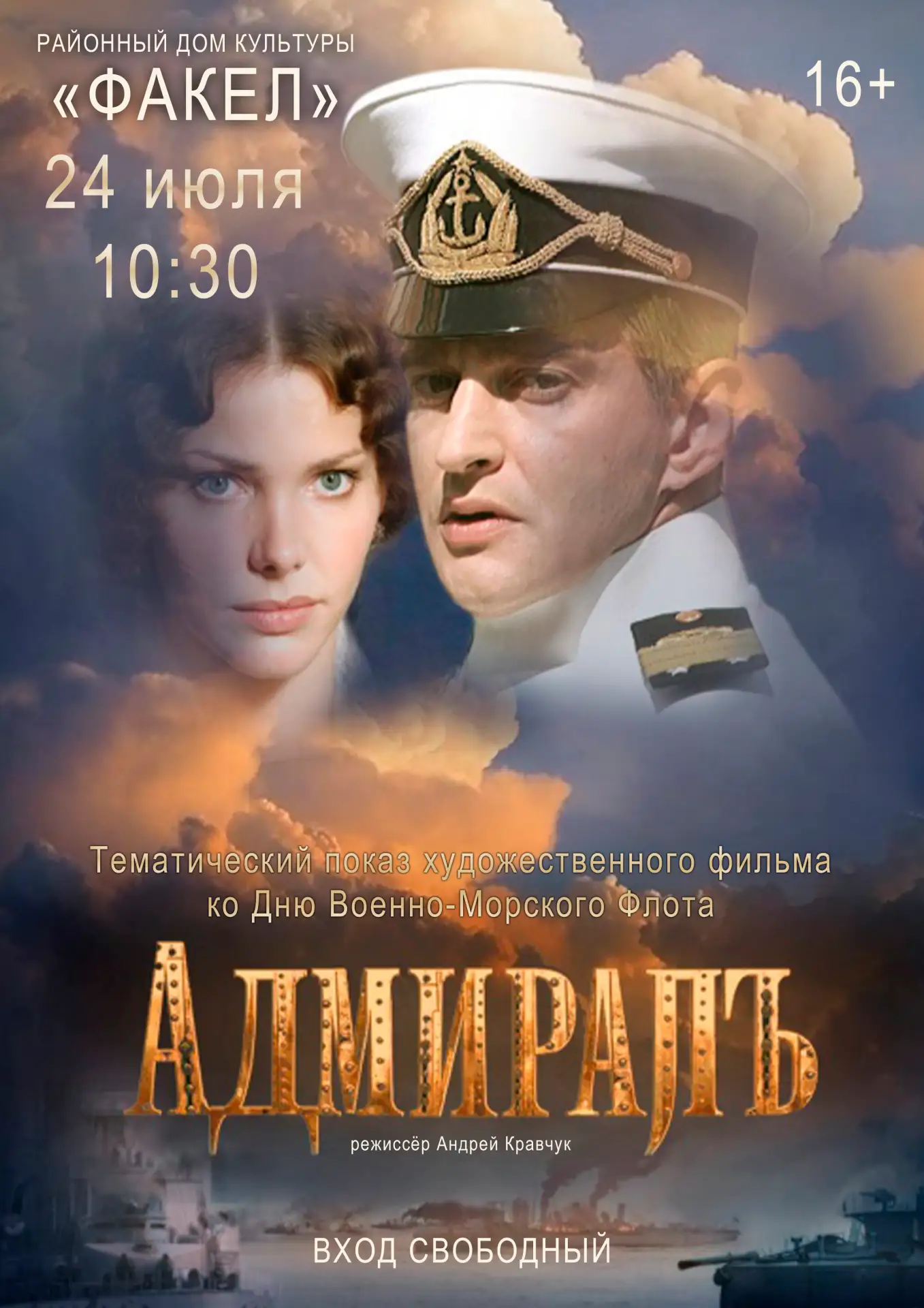 🎬Приглашаем желающих, посетить показ художественного фильма "Адмирал".
Показ фильма приурочен к пра