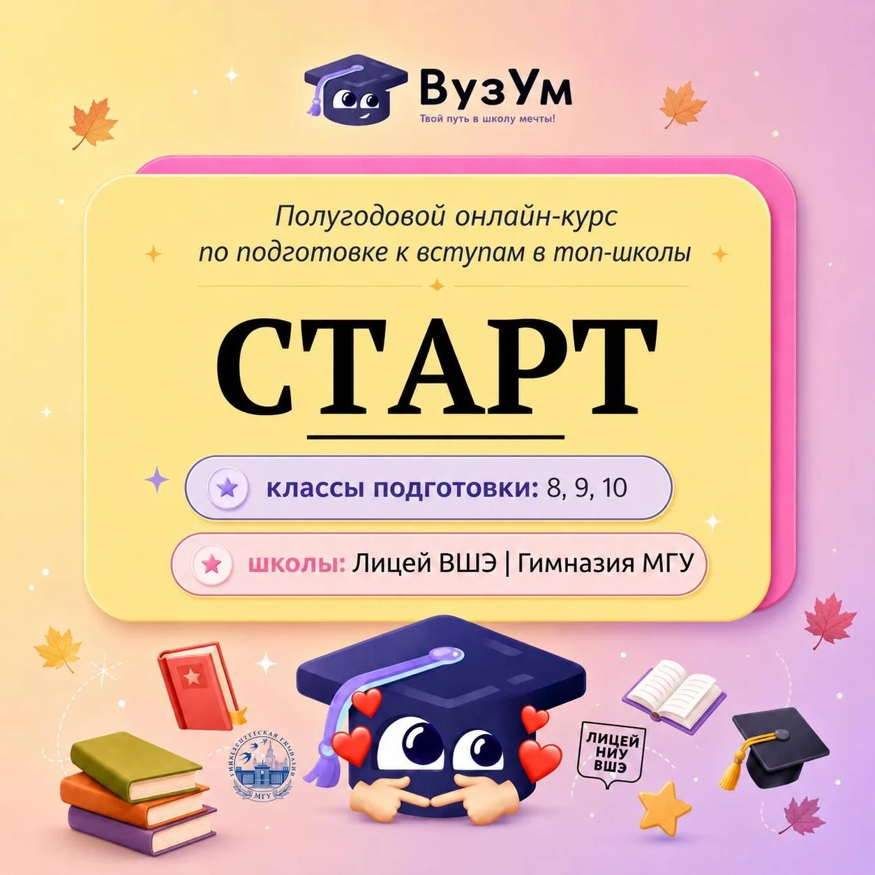 АБИТУРИЕНТ-2027. ЖДЕМ ТЕБЯ НА КУРСЕ «СТАРТ» - НАЧАЛО ПРОГРАММЫ С СЕРЕДИНЫ СЕНТЯБРЯ
