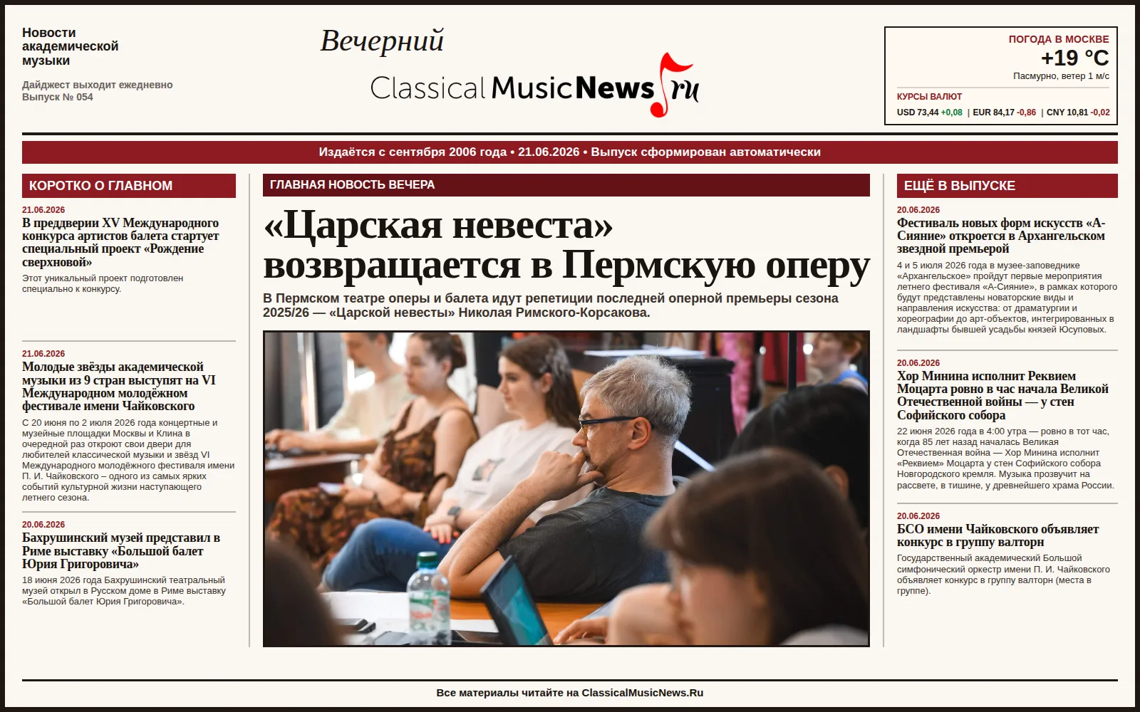 Вечерний дайджест ClassicalMusicNews.Ru от 21.06.2026
https://www.classicalmusicnews.ru/

1. «Царска