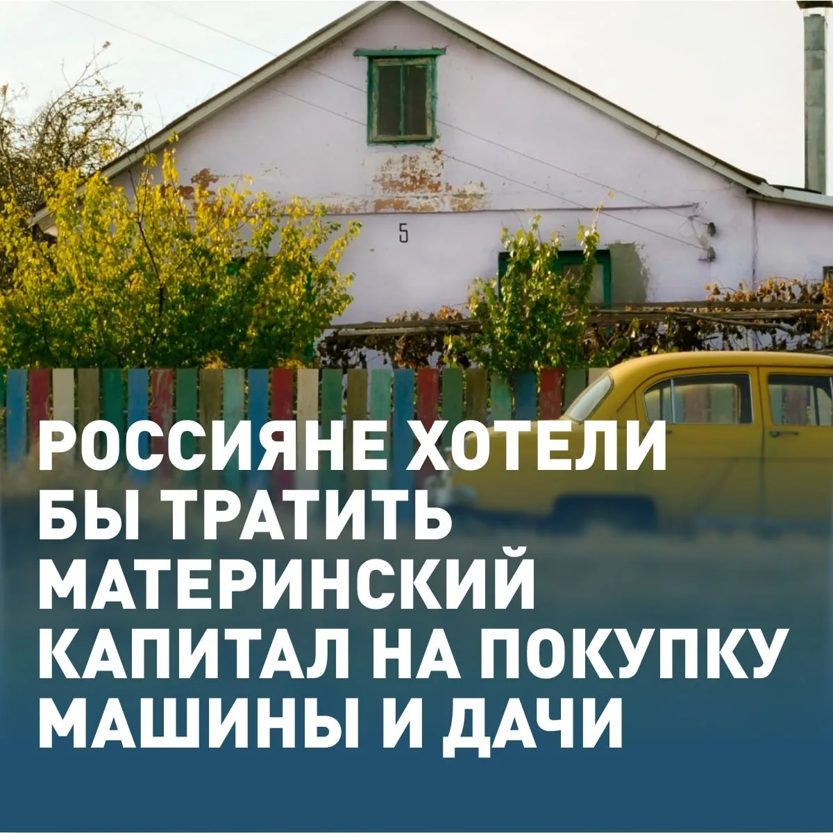 🚗 Более половины россиян хотят тратить маткапитал на покупку машины