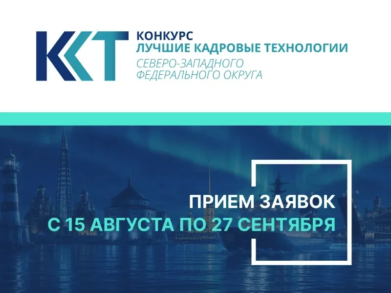 15 августа стартовал прием заявок на конкурс «Лучшие кадровые технологии СЗФО – 2026»