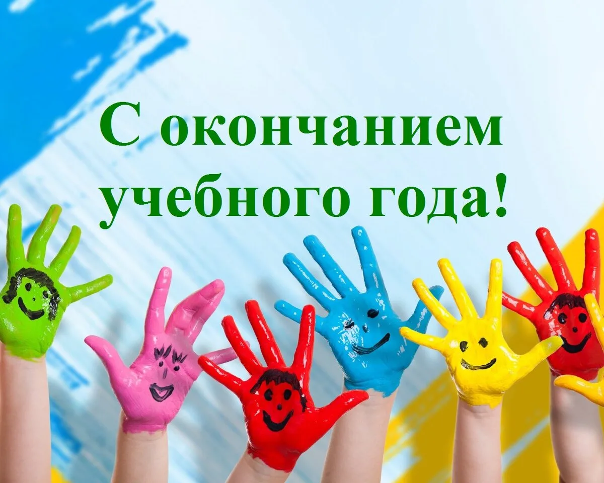 Поздравляем учеников, педагогов, родителей с окончанием учебного года! Год был полон успехов и побед