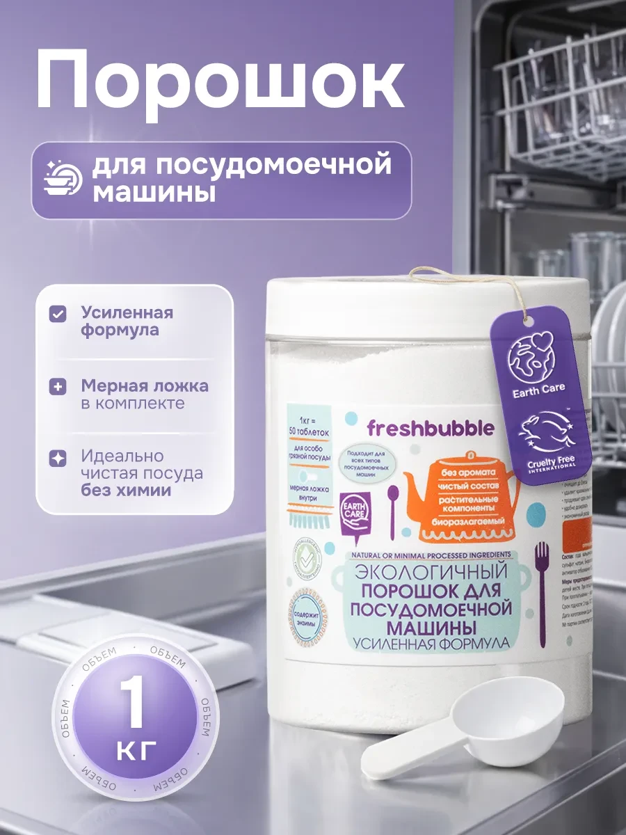 ⚡️ Порошок для посудомоечной машины эко Усиленная формула, 1 кг, Freshbubble