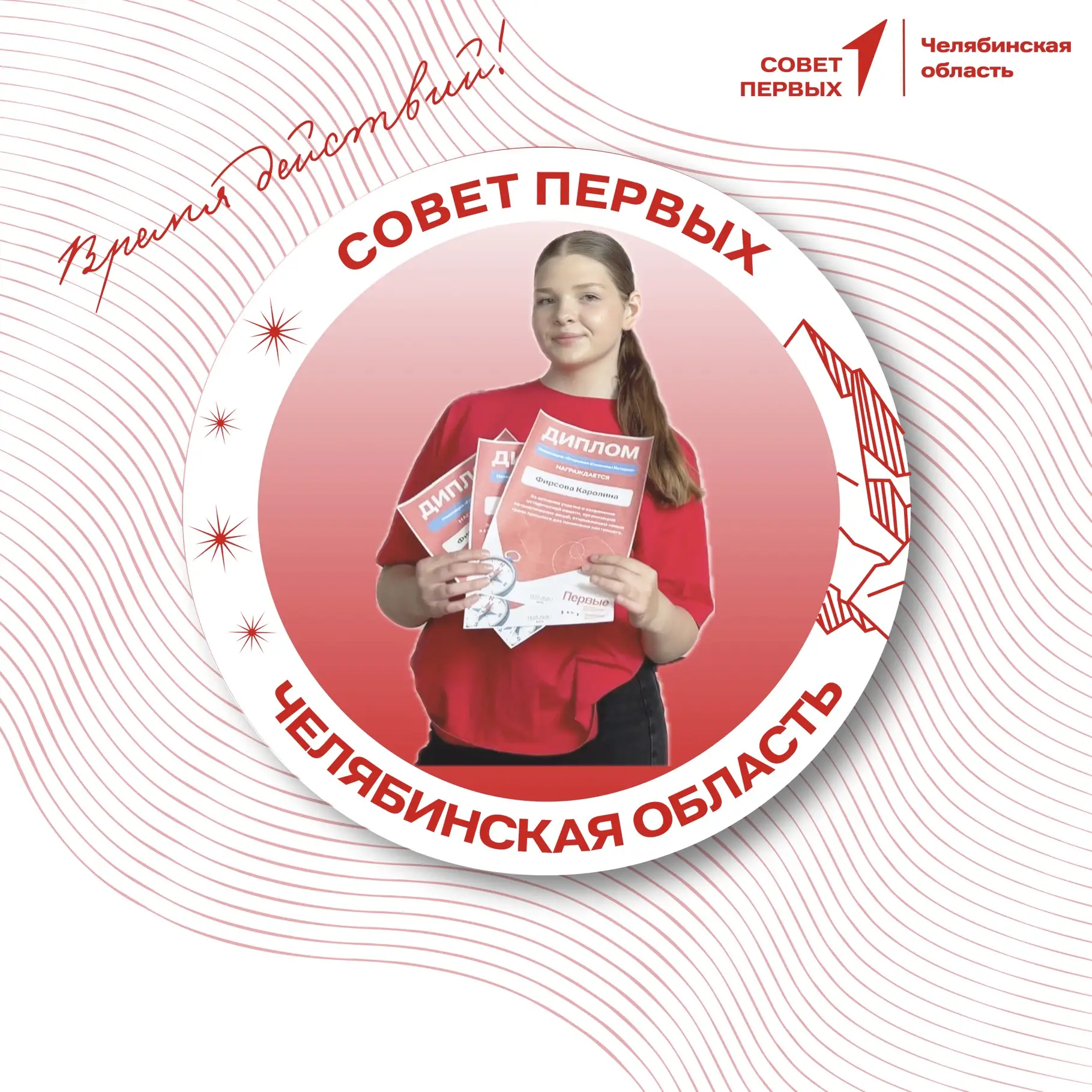 Поздравляем Фирсову Каролину с победой и новой должностью - председатель «Совета Первых...
