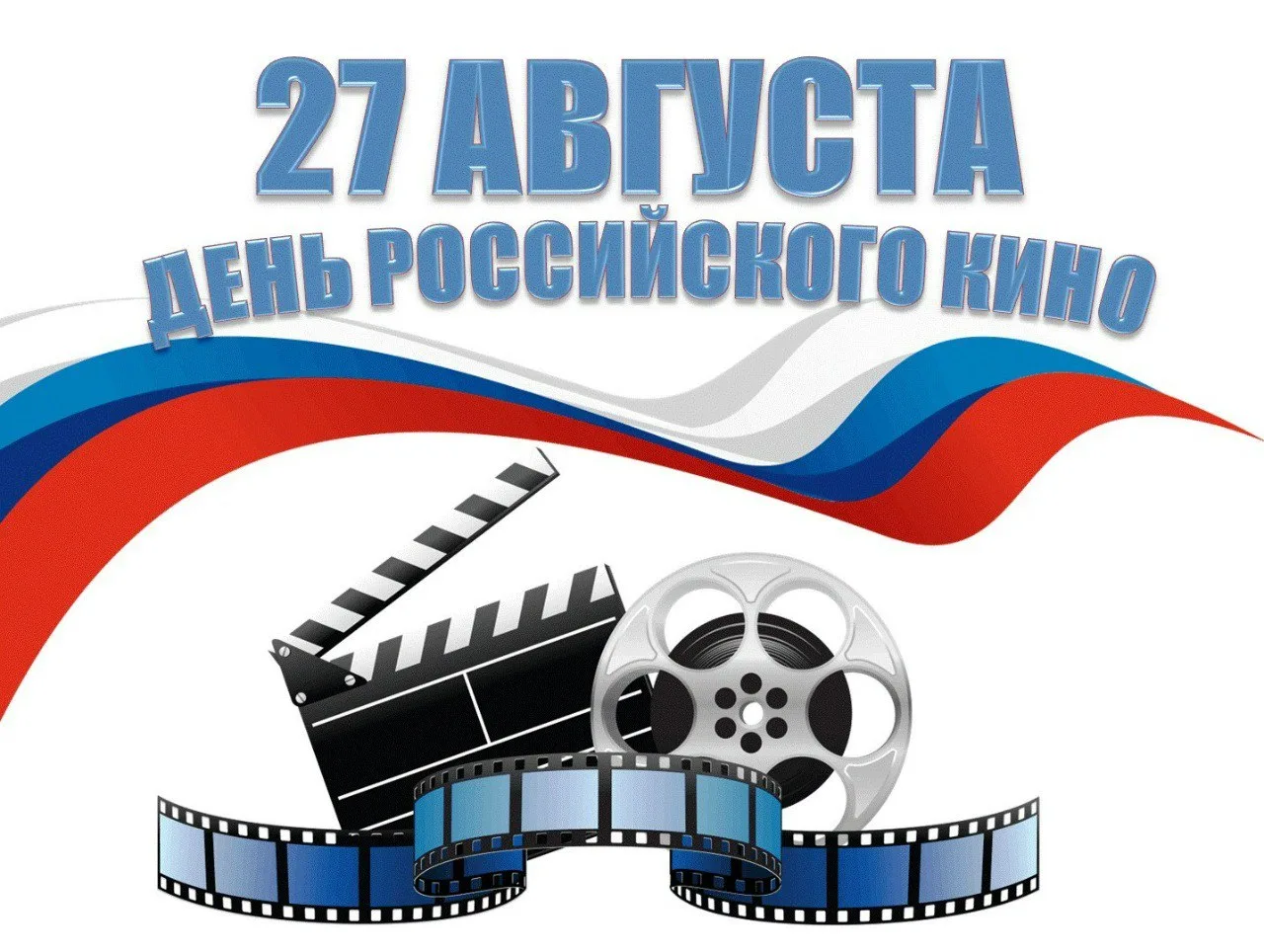 🇷🇺 С Днем российского кино!
