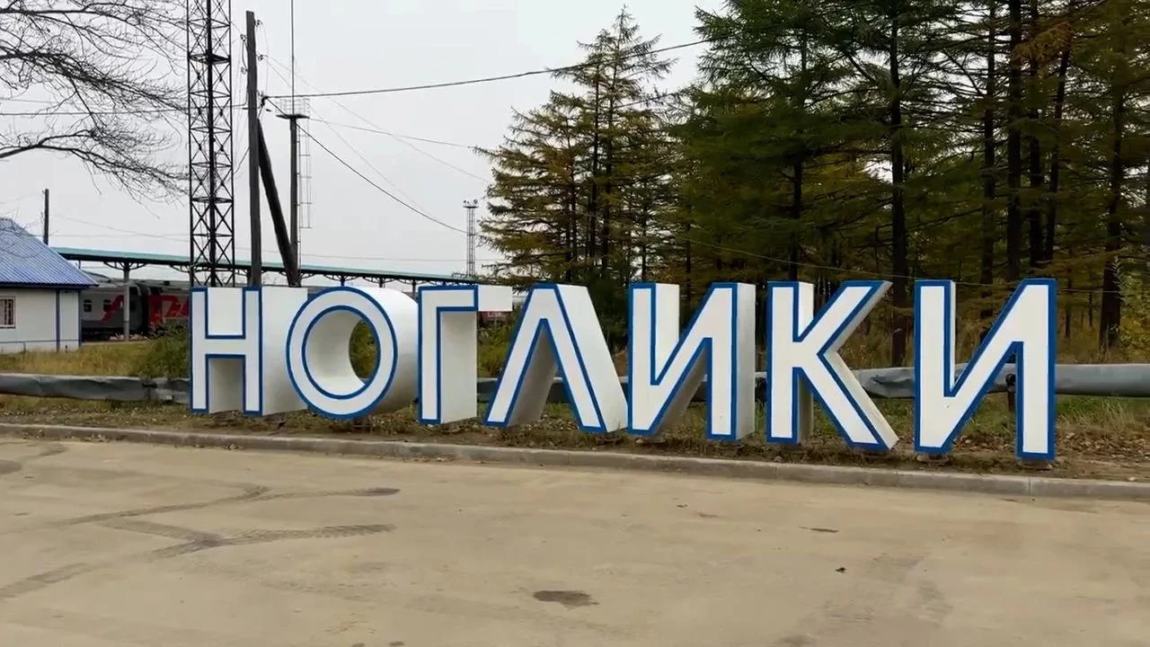 🤔 Новые дома, асфальт до Охи и обновленный вокзал. Но почему жители Ноглик продолжают ...