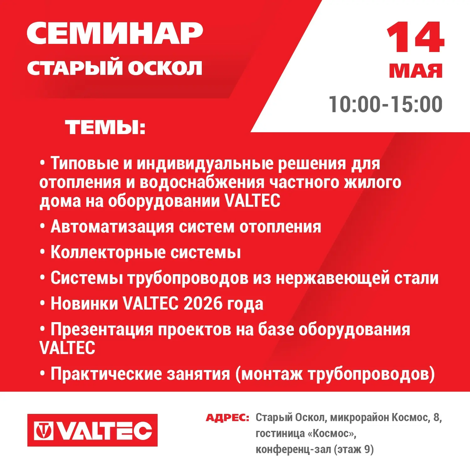 Приглашаем на открытый семинар VALTEC на следующей неделе в Старом Осколе.