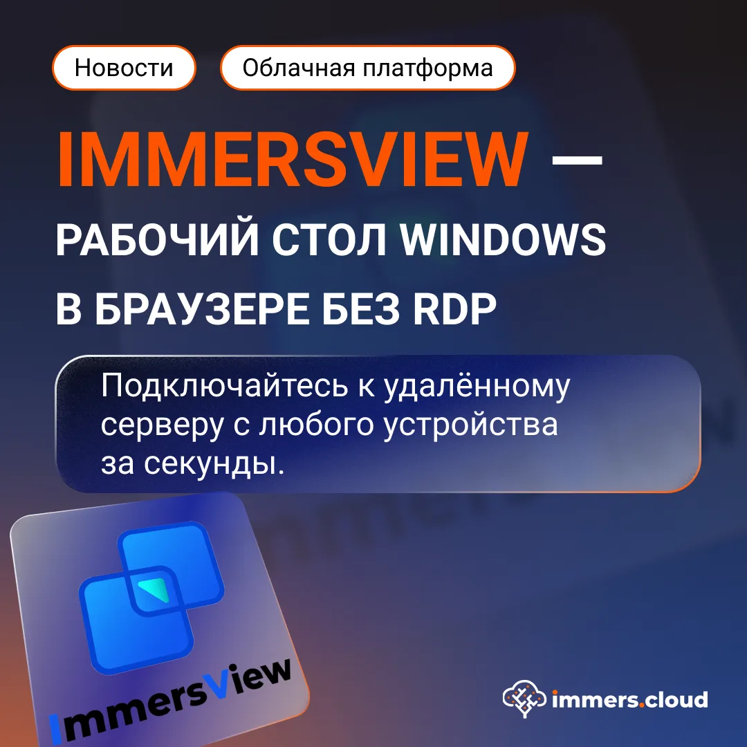 🖥 immersView — рабочий стол Windows в браузере