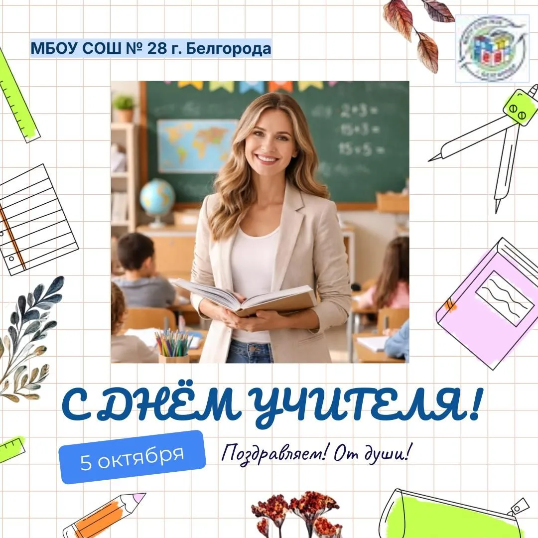 🎉 С Днём учителя!