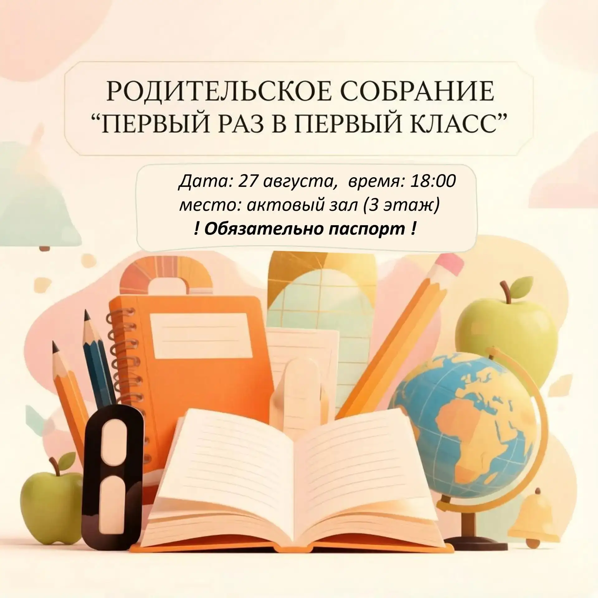 📣Уважаемые родители будущих первоклассников!

Приглашаем вас на нашу первую официальную встречу
На 