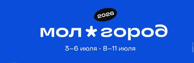❗Регистрация на участие в молодежном форуме «Молгород»